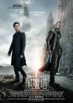 黑暗塔【影视解说】在线观看