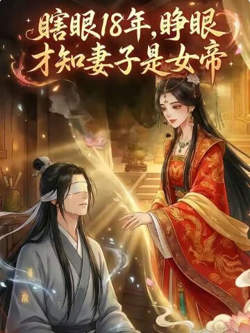瞎眼18年,睁眼才知妻子是女帝高清播放