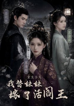 重生当天，我替妹妹嫁了活阎王高清播放