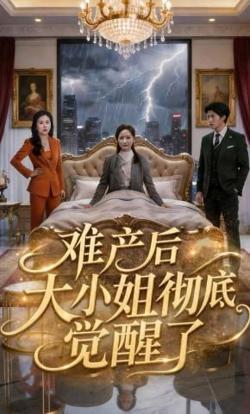 难产后大小姐彻底觉醒了高清播放