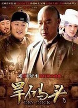 旱码头高清播放