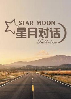 星月对话2023高清播放