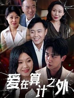 爱在算计之外在线观看