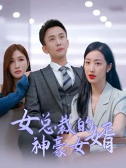女总裁的神豪女婿在线观看
