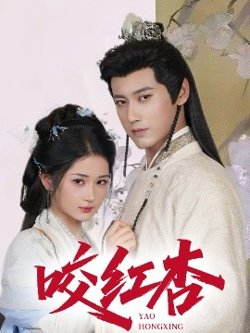 咬红杏高清播放