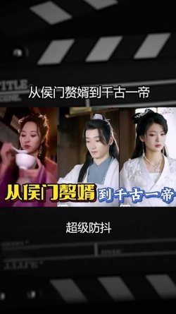 从侯门赘婿到千古一帝高清播放