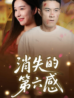 消失的第六感高清播放