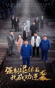强制退休后，我成功逆袭高清播放