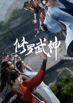 修罗武神在线观看