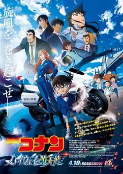 名侦探柯南：高速公路的堕天使 劇場版在线观看