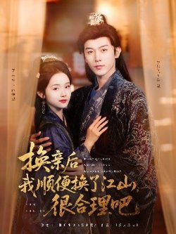 换亲后我顺便换了江山很合理吧高清播放