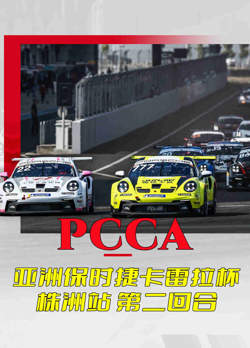 PCCA 亚洲保时捷卡雷拉杯株洲站 第二回合在线观看