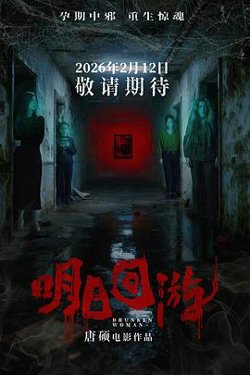 明日回游高清播放