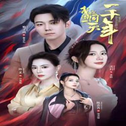 我被困在同一天一千年短剧版高清播放