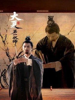 大夏第一状师高清播放