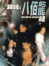 泪眼杀星之八百龙兵团高清播放
