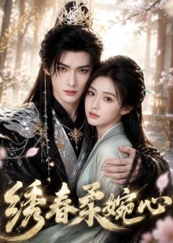 绣春柔婉心高清播放