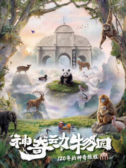 神奇动物园在线观看