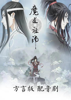 魔道祖师方言版高清播放