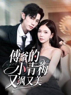 傅爷的小青梅又飒又美高清播放