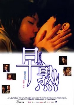 早熟2005[电影解说]高清播放