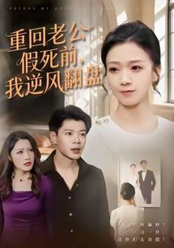 重回老公假死前，我逆风翻盘高清播放