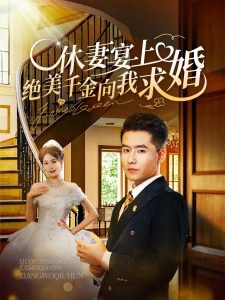 休妻宴上绝美千金向我求婚高清播放