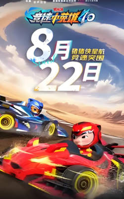 猪猪侠之竞速小英雄10高清播放
