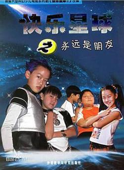 快乐星球 第二部高清播放