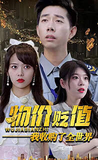 物价贬值我收购了全世界(贬值世界我竟是全球首富)高清播放