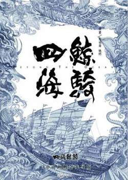 四海鲸骑第一季在线观看