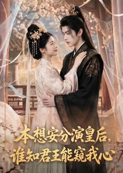 本想安分演皇后,谁知君王能窥我心在线观看
