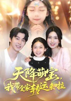 天降萌宝我带全家转运来啦高清播放