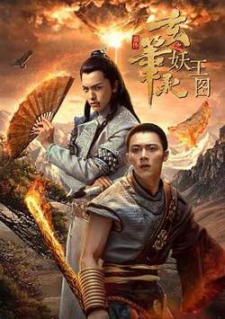 玄笔录前传之妖王图在线观看