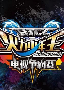 火力少年王电视争霸赛高清播放