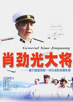 肖劲光大将高清播放