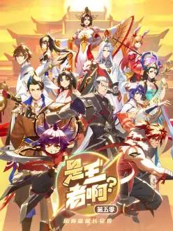 是王者啊？长安篇高清播放