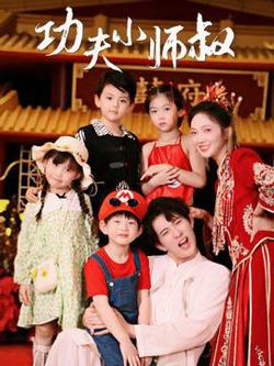 功夫小师叔高清播放