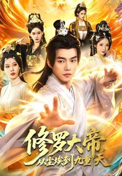 修罗大帝，从尘埃到九重天高清播放