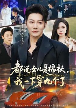 都说女儿是棉袄，我一下穿九个了高清播放