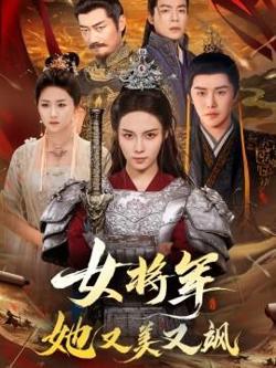女将军她又美又飒高清播放