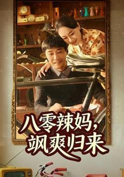 八零辣妈，飒爽归来高清播放