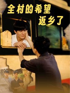 全村的希望返乡了高清播放