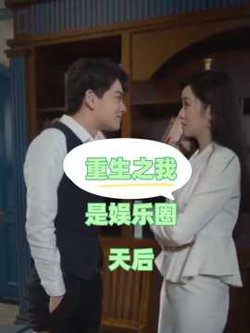 重生之我是娱乐圈天后高清播放