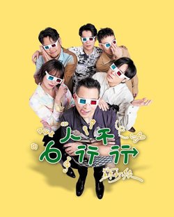 6人行不行高清播放