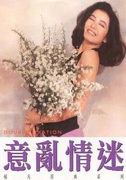 意乱情迷粤语高清播放
