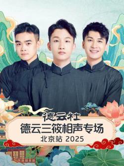 德云社德云三筱相声专场北京站2025在线观看
