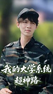 我的大学系统超神路高清播放