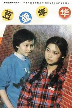 豆蔻年华高清播放