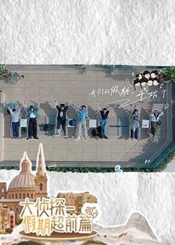 大侦探·假期超前篇高清播放